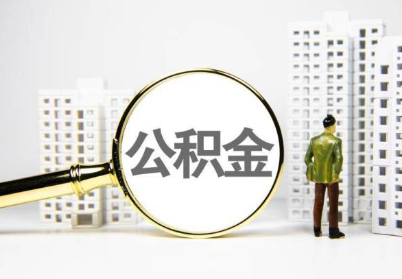 开封封存公积金代办提取不了怎么办？