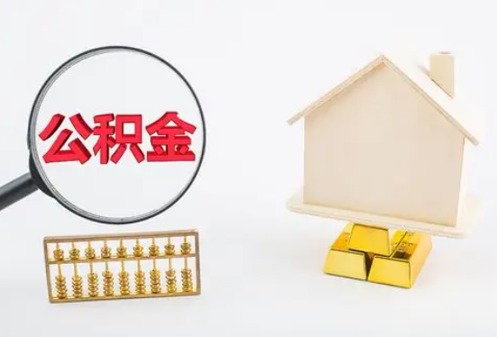 开封在职公积金要多久可以提取？