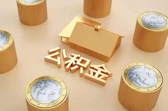 开封退休公积金代办提取额度是多少？
